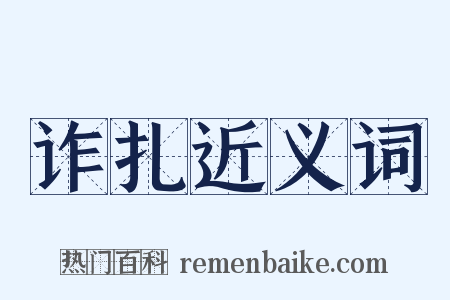 诈扎近义词是什么意思的图片